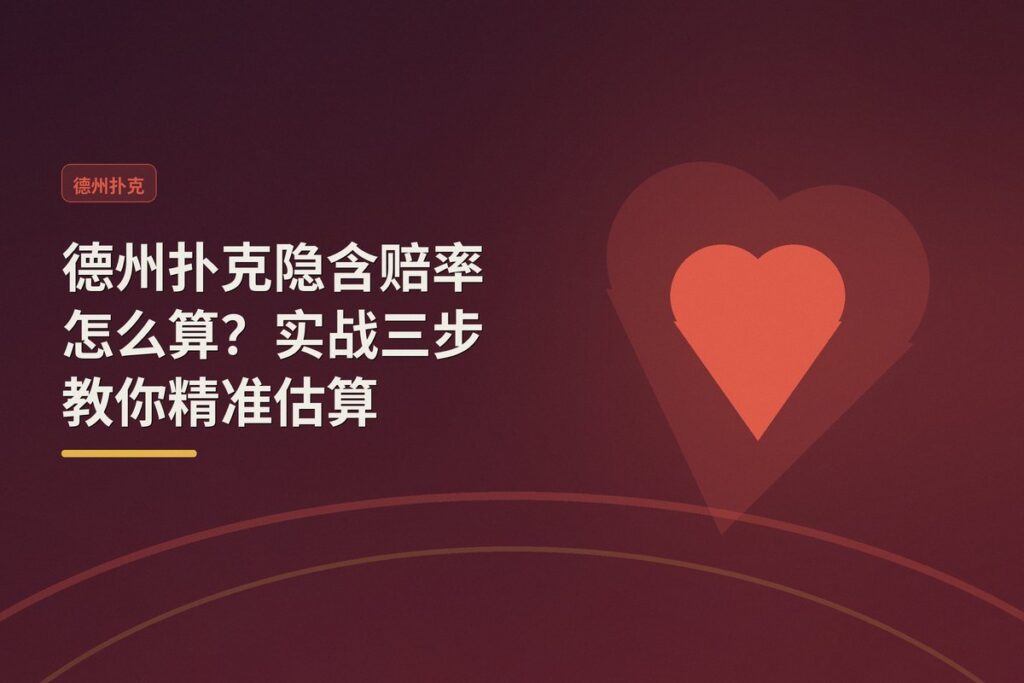 隐含赔率怎么算 - 德州扑克隐含赔率怎么算?实战三步教你精准估算