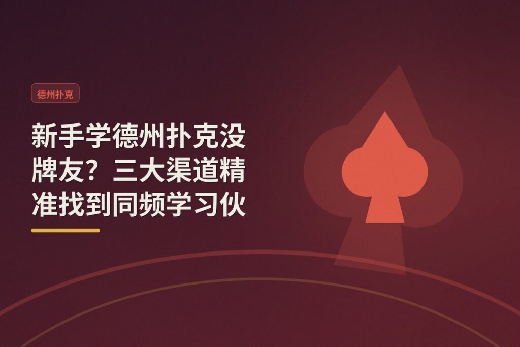 新手怎么找牌友一起学德州 - 新手学德州扑克没牌友?三大渠道精准找到同频学习伙伴
