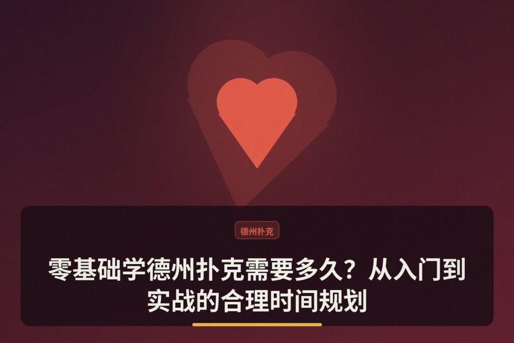 零基础学德州扑克需要多久 - 零基础学德州扑克需要多久?从入门到实战的合理时间规划