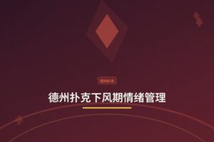 怎么克服下风期情绪管理 - 德州扑克下风期情绪管理：三个实用方法帮你稳住心态