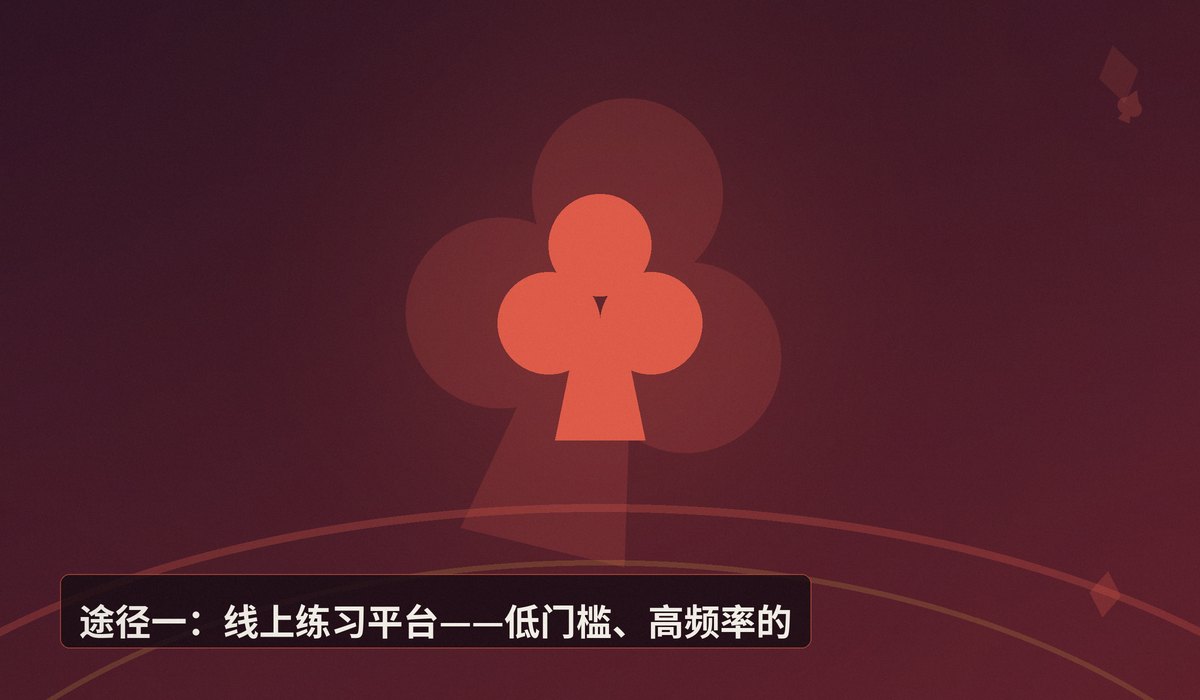 新手怎么找牌友一起学德州 - 新手学德州扑克,怎么找牌友一起练?三种实用途径解析