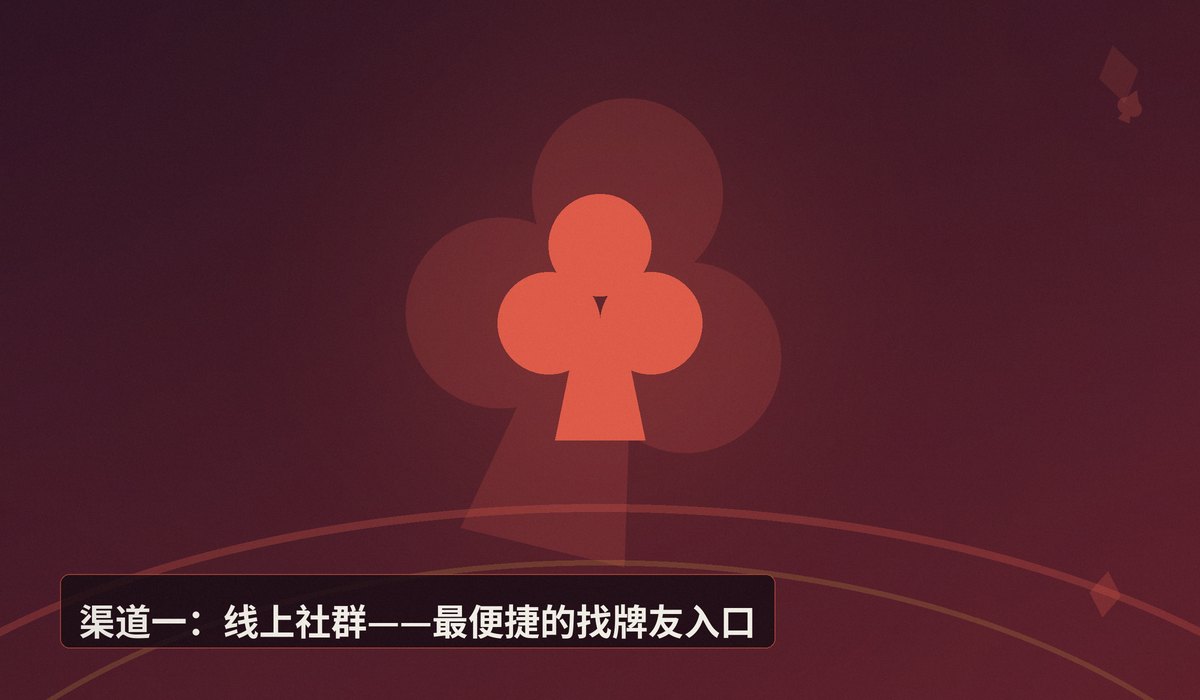 新手怎么找牌友一起学德州 - 新手学德州扑克没牌友?三大渠道精准找到同频学习伙伴
