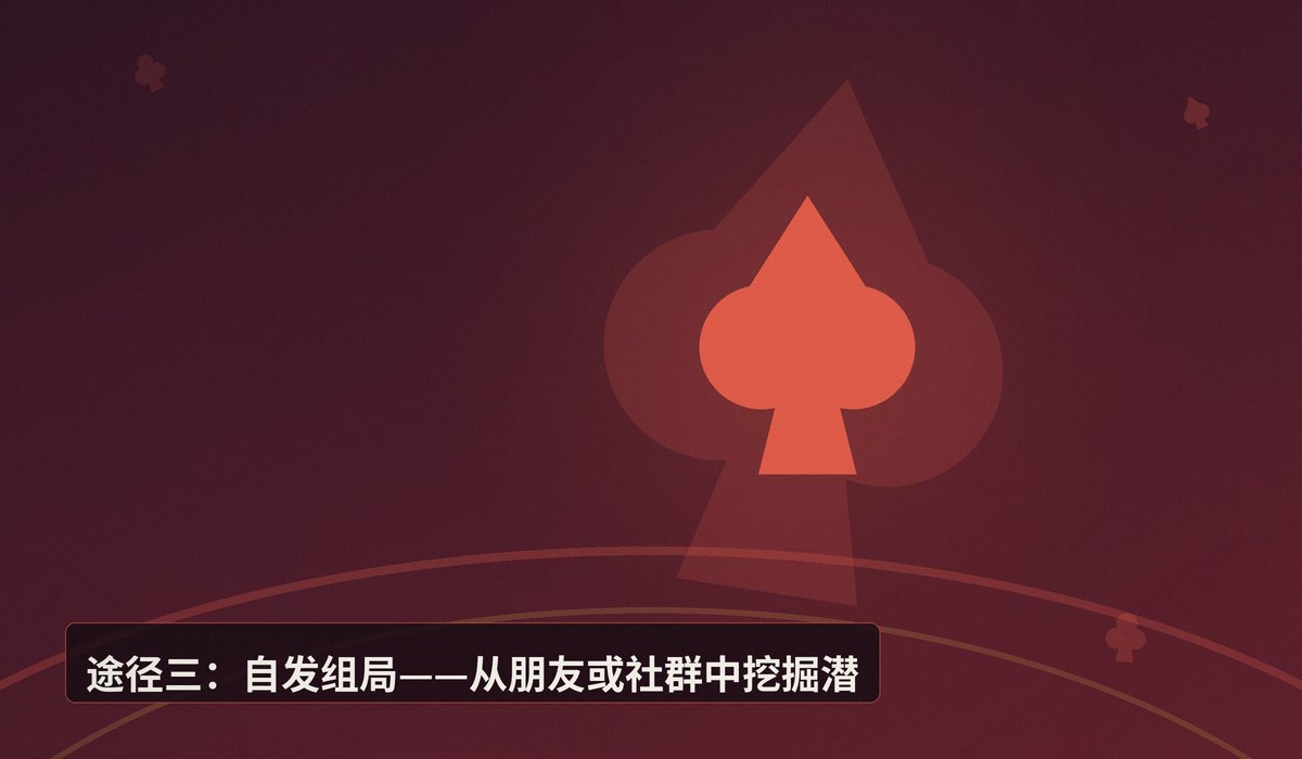 新手怎么找牌友一起学德州 - 新手学德州扑克,怎么找牌友一起练?三种实用途径解析
