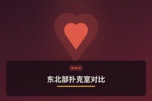 https://www.reddit.com/r/poker/comments/1ufbr25/rank_these_northeast_poker_rooms/ - 东北部扑克室对比：Mohegan Sun、Foxwoods、MGM Spring