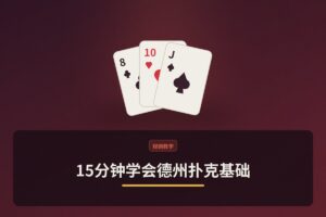 15分钟学会德州扑克基础 - 【新手入门】15分钟学会德州扑克基础：位置、起手牌与底池赔率