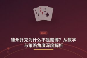 德州扑克为什么不是赌博 - 德州扑克为什么不是赌博？从数学与策略角度深度解析