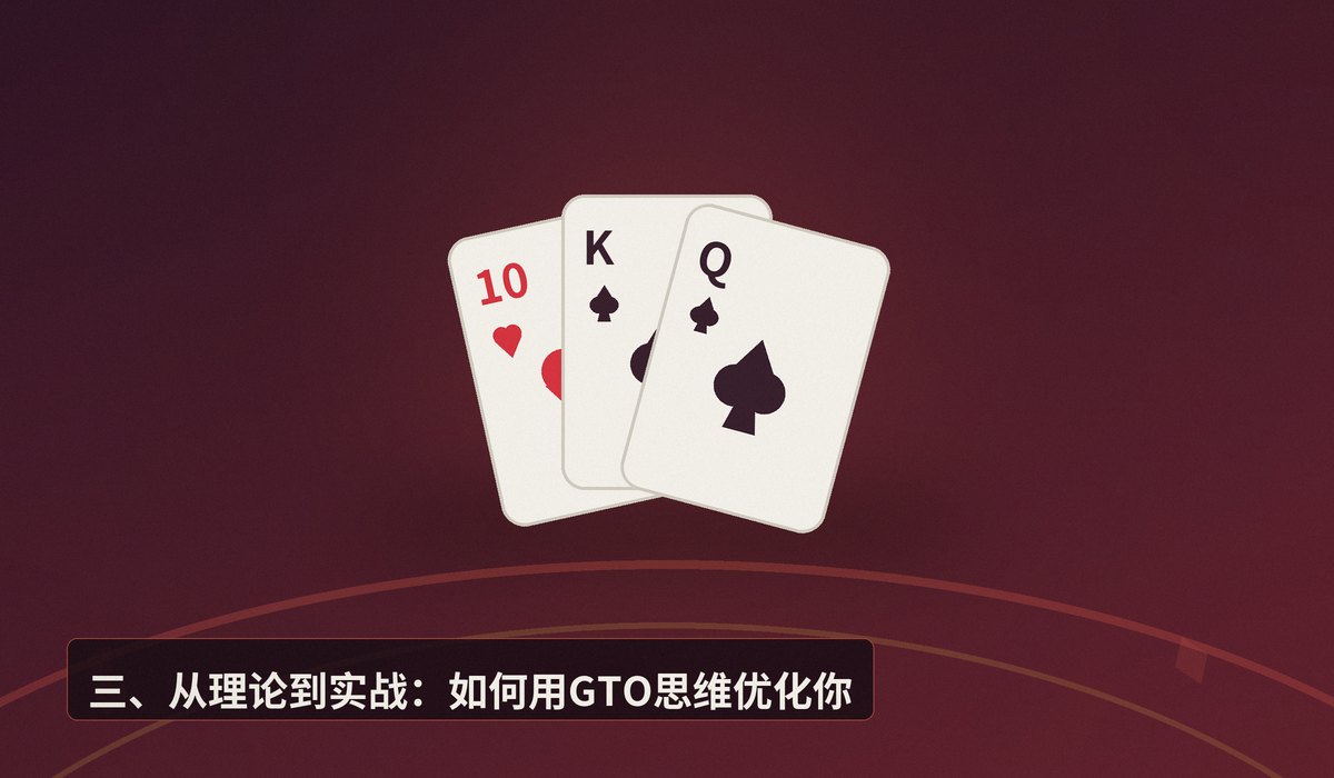GTO策略入门15分钟学会 - GTO策略入门:15分钟学会博弈论最优打法的核心框架