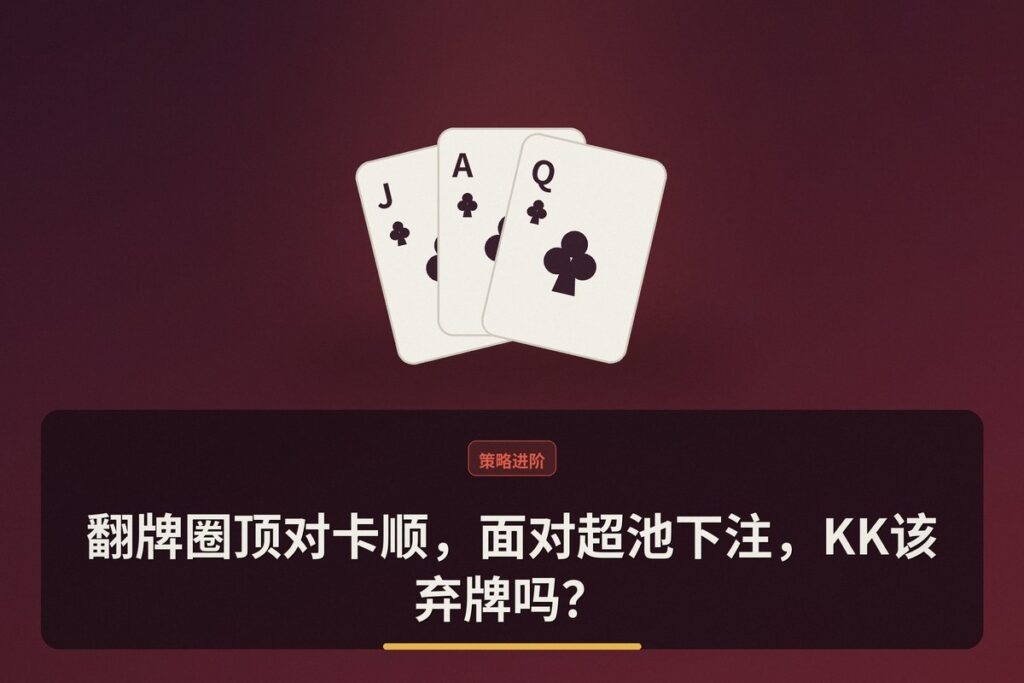https://www.reddit.com/r/poker/comments/1ugx1qk/opinions_12_live_nlh_hero_w_kk/ - 【牌局解析】翻牌圈顶对卡顺，面对超池下注，KK该弃牌吗？