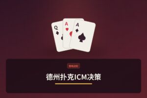 德州扑克ICM决策 - 德州扑克ICM决策：锦标赛后期如何用独立筹码模型优化选择